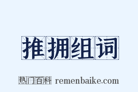 推拥组词是什么意思的图片